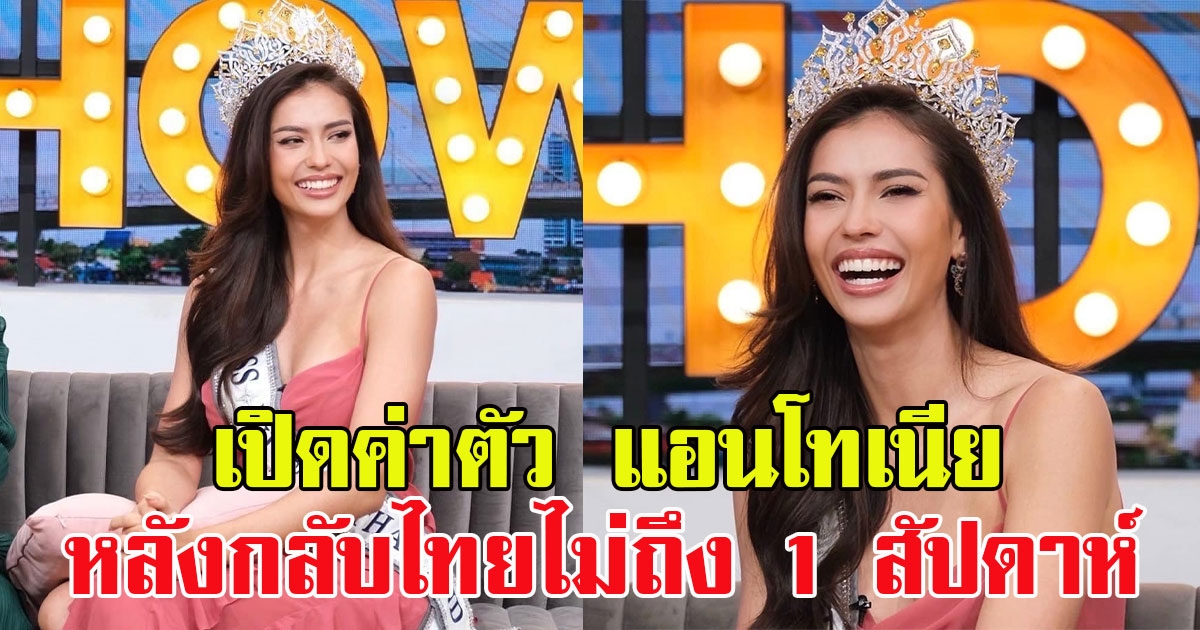เปิดค่าตัว แอนโทเนีย ล่าสุด หลังกลับไทยไม่ถึง 1 สัปดาห์ ปังสุดๆ