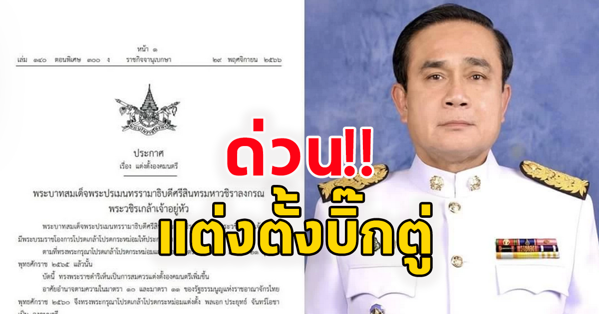 โปรดเกล้าฯ แต่งตั้ง พลเอกประยุทธ์ เป็น องคมนตรี