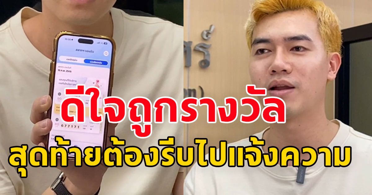 อดีตนายแบบ ซื้อสลากกินแบ่งไว้นานครึ่งปี เพิ่งรู้ถูกรางวัล