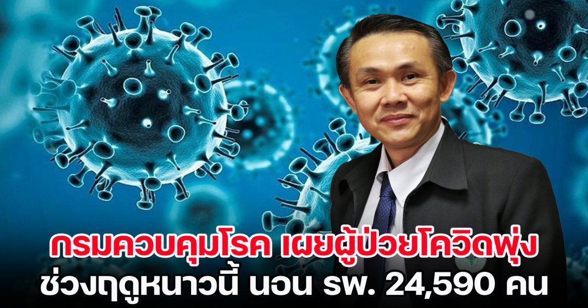 มันกลับมาแล้ว! กรมควบคุมโรค เผยผู้ป่วยโควิดพุ่ง ช่วงฤดูหนาวนี้ นอน รพ. 24,590 คน