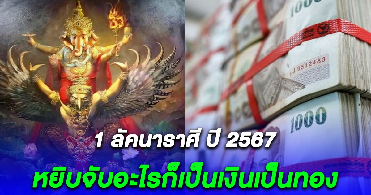 1 ลัคนาราศี ปี 2567 ชีวิตจริงยิ่งกว่านางกวัก หยิบจับอะไรก็เป็นเงินเป็นทอง ขออนุญาตพี่ๆแซงหน้าขึ้นเป็นเศรษฐีใหม่ก่อนค่ะ