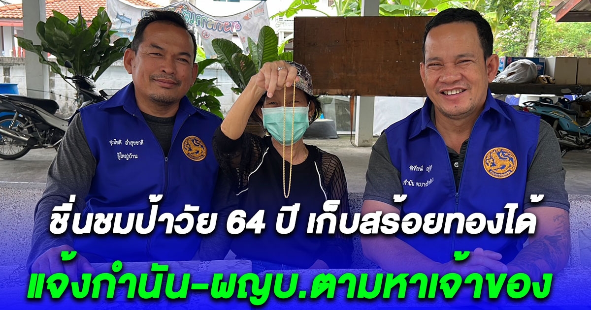 ใจเขาใจเรา ชื่นชมป้าวัย 64 ปี เก็บสร้อยทองได้ ส่งมอบกำนัน-ผญบ.ตามหาเจ้าของ