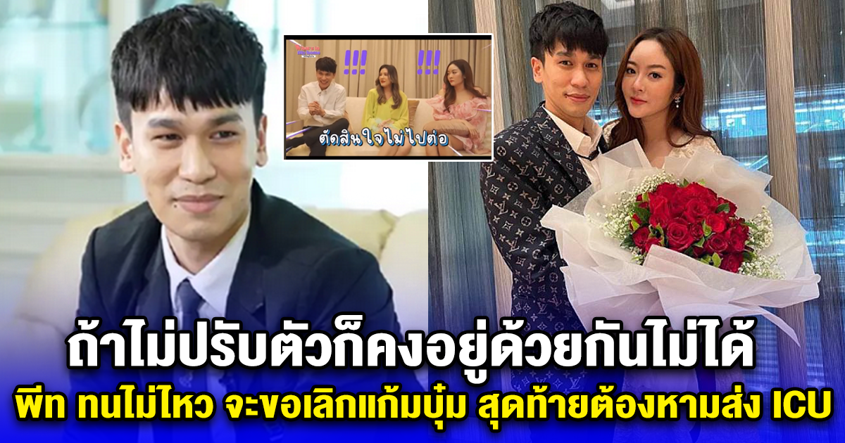 ถ้าไม่ปรับตัวก็คงอยู่ด้วยกันไม่ได้ ย้อนเหตุการณ์ พี่พีท ทนไม่ไหว จะขอเลิกแก้มบุ๋ม สุดท้ายต้องหามส่ง ICU เกือบไม่รอด