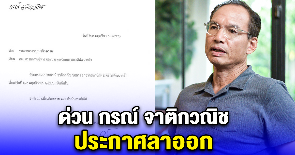 ด่วน กรณ์ จาติกวณิช ประกาศลาออก