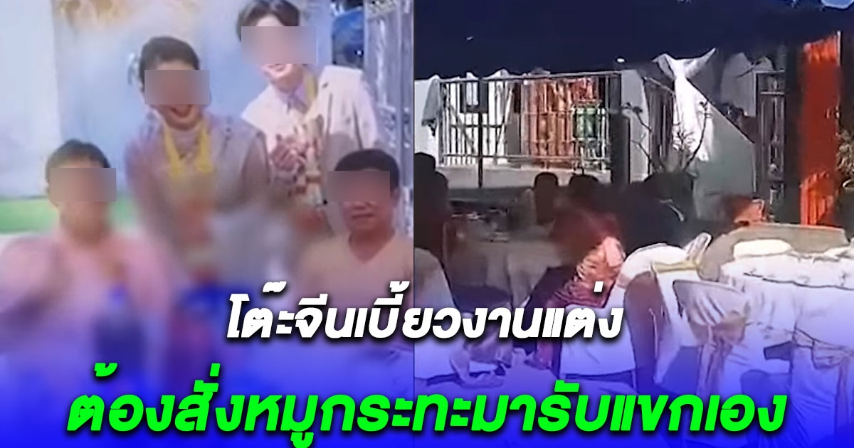 เจ้าสาวช้ำ โต๊ะจีนเบี้ยวงานแต่ง แขก 500 คนเคว้งมาถึงไม่มีอะไรกิน ต้องสั่งหมูกระทะมารับแขกเอง