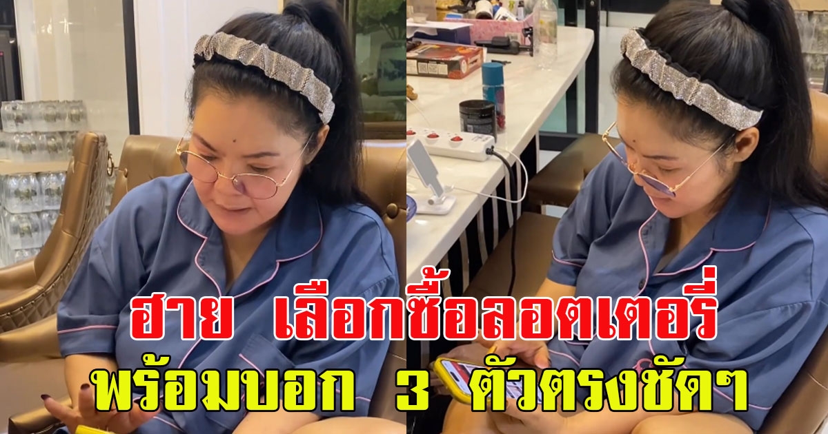 ฮาย อาภาพร เลือกซื้อลอตเตอรี่ พร้อมบอก 3 ตัวตรงชัดๆ