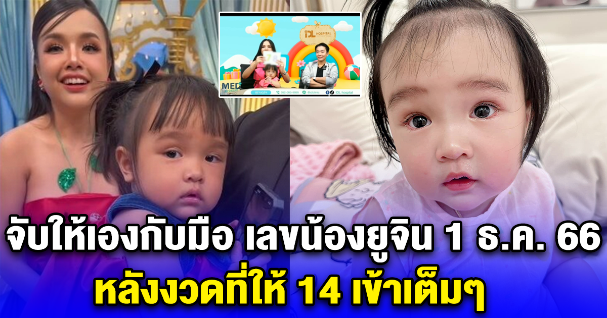 มาแล้วสดๆร้อนๆ จับให้เองกับมือ เลขน้องยูจิน 1 ธ.ค. 66 หลังงวดที่ให้ 14 เข้าเต็มๆ