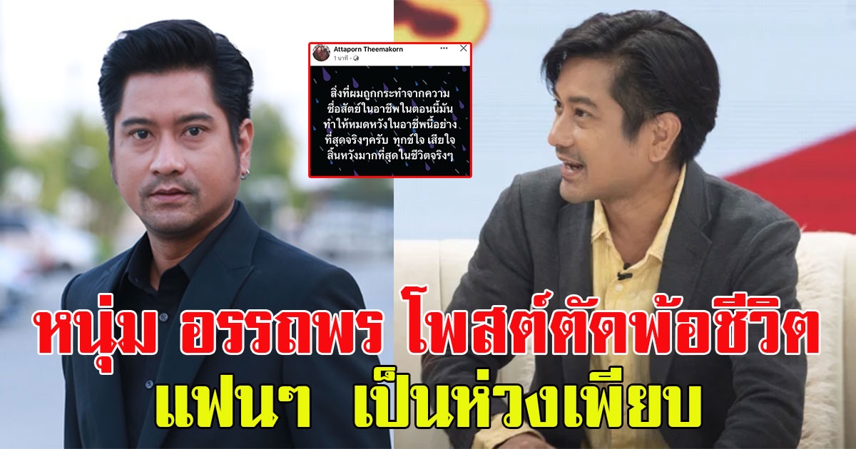 หนุ่ม อรรถพร โพสต์ตัดพ้อชีวิต ก่อนจะลบโพสต์ออก แฟนๆแห่เป็นห่วงเพียบ
