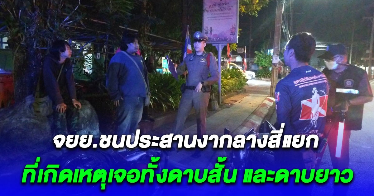 จยย.ชนประสานงากลางสี่แยกไฟแดง เจ็บ 4 ราย ที่เกิดเหตุเจอทั้งดาบสั้น และดาบยาว