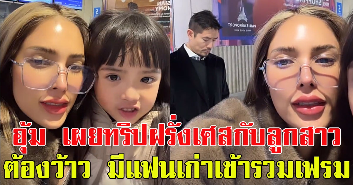อุ้ม ลักขณา เผยทริปฝรั่งเศสกับลูกสาว ต้องว้าว หลังมีแฟนเก่าเข้ารวมเฟรม