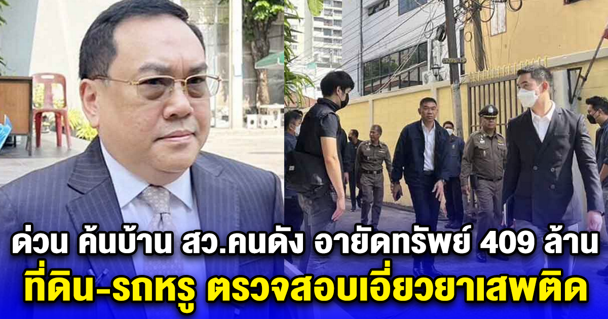 ด่วน ค้นบ้าน สว.คนดัง อายัดทรัพย์ 409 ล้าน ที่ดิน-รถหรู ตรวจสอบเอี่ยวยาเสพติด