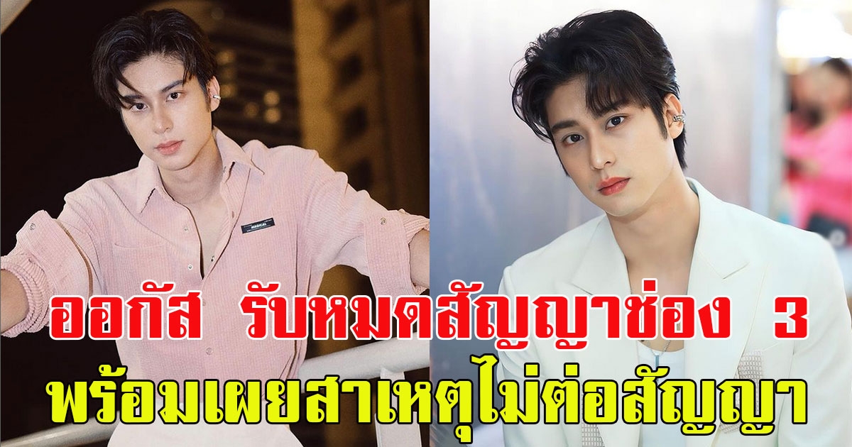 ออกัส วชิรวิชญ์ รับหมดสัญญาช่อง 3 พร้อมเผยสาเหตุไม่ต่อสัญญา