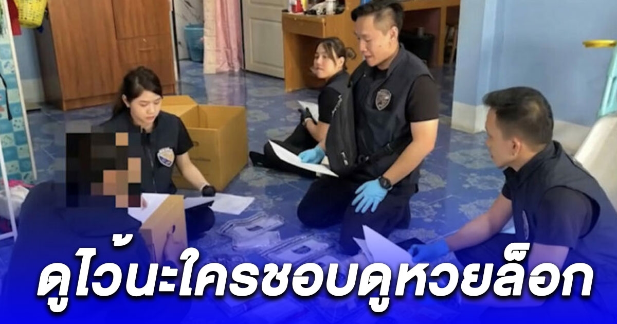 ดูไว้นะใครชอบดูเลขล็อก บุกจับ 2 ผัวเมียแสบตุ๋นเหยื่อกว่า 3,000 คน ให้เลขหวยล็อก การันตีถูก 100%