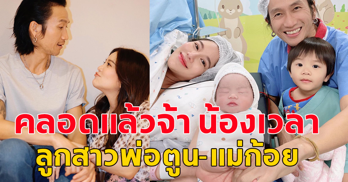 สิ้นสุดการรอคอย คลอดแล้ว น้องเวลา ลูกสาวคนเล็กของ แม่ก้อย รัชวิน กับพ่อตูน