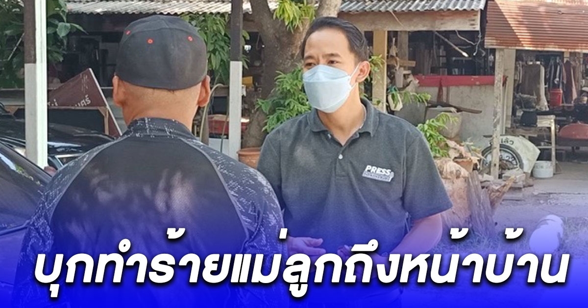 ลูกจ้าง อบต.กร่าง บุกทำร้ายแม่ลูกถึงหน้าบ้านถึง 3 ครั้ง จนต้องย้ายที่อยู่