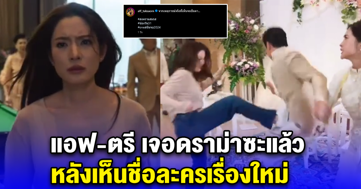 แอฟ ทักษอร-ตรี ภรภัทร เจอดราม่าซะแล้ว หลังเห็นชื่อละครเรื่องใหม่
