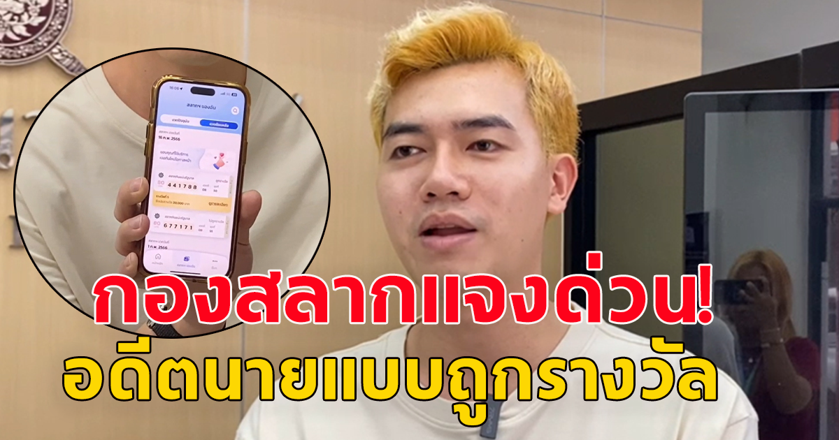 กองสลากแจงด่วน หลังอดีตนายแบบถูกรางวัล แต่หาสลากใบจริงไม่เจอ