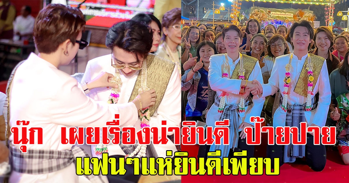 นุ๊ก ธนดล เผยเรื่องน่ายินดี ป๊ายปาย โอริโอ้ แฟนๆแห่ยินดีเพียบ