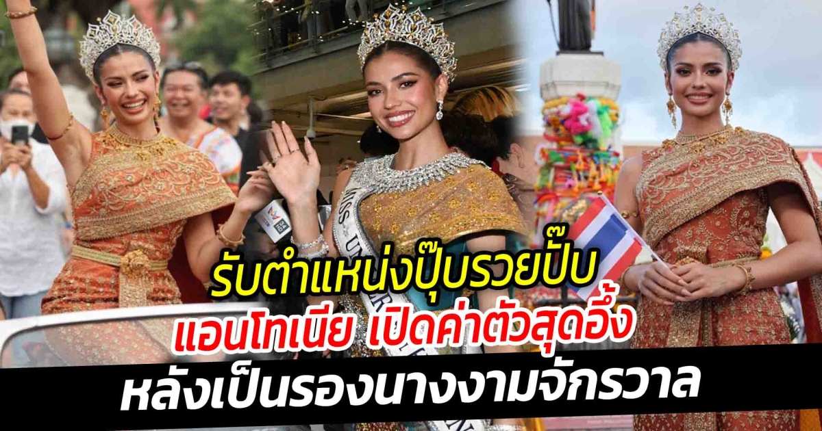 รับตำแหน่งปุ๊บรวยปั๊บ แอนโทเนีย เปิดค่าตัวสุดอึ้ง หลังเป็นรองนางงามจักรวาล