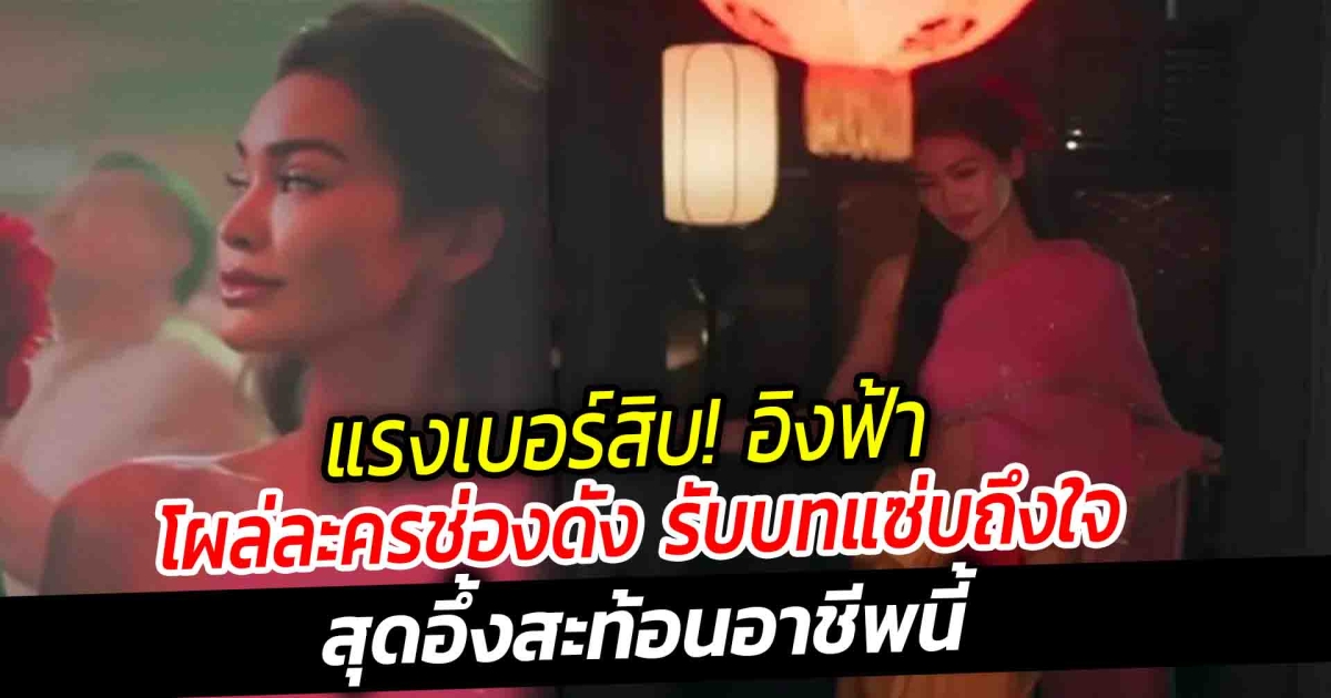 แรงเบอร์สิบ อิงฟ้า โผล่ละครช่องดัง รับบทแซ่บถึงใจ สุดอึ้งสะท้อนอาชีพนี้