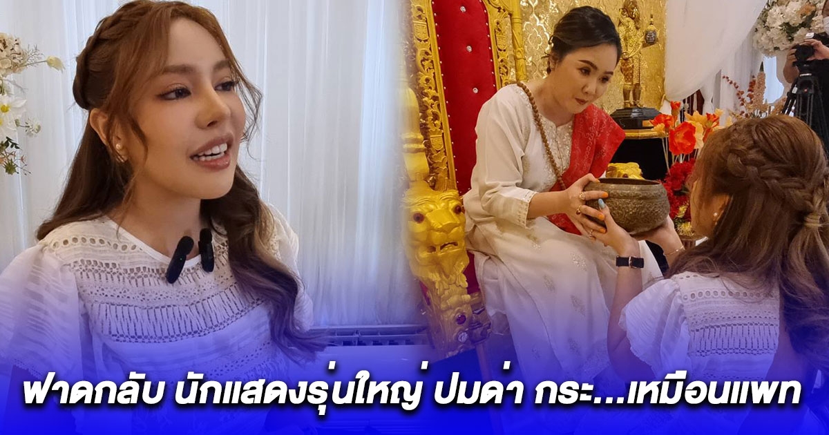 นาฟ ฉัฐนันท์ ฟาดกลับ นักเเสดงรุ่นใหญ่ ปมด่า กระ...เหมือนเเพท