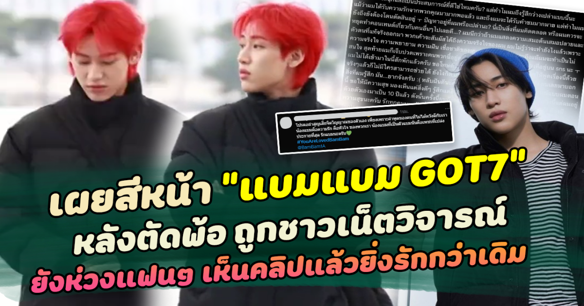 แห่ส่งกำลังใจแน่น เผยสีหน้า แบมแบม GOT7 ที่สนามบิน หลังตัดพ้อ โดนชาวเน็ตวิจารณ์ พร้อมห่วงใยต่อแฟนๆ เห็นคลิปแล้วยิ่งรักกว่าเดิม