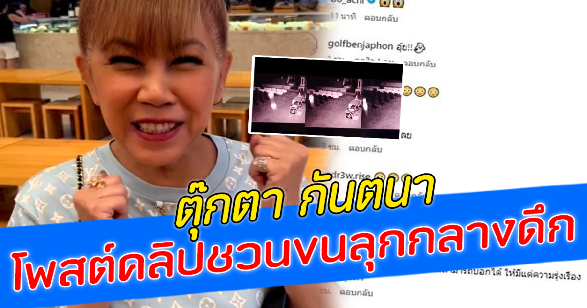 ตุ๊กตา กันตนา โพสต์คลิปชวนขนลุกกลางดึก คนเมนต์สนั่น
