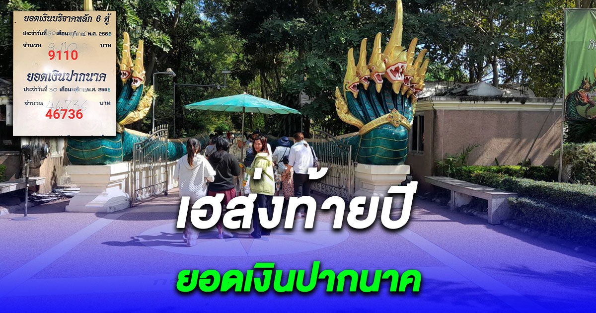 คอหวยคำชะโนดตามต่อ ยอดเงินปากนาค ขอเฮส่งท้ายปี