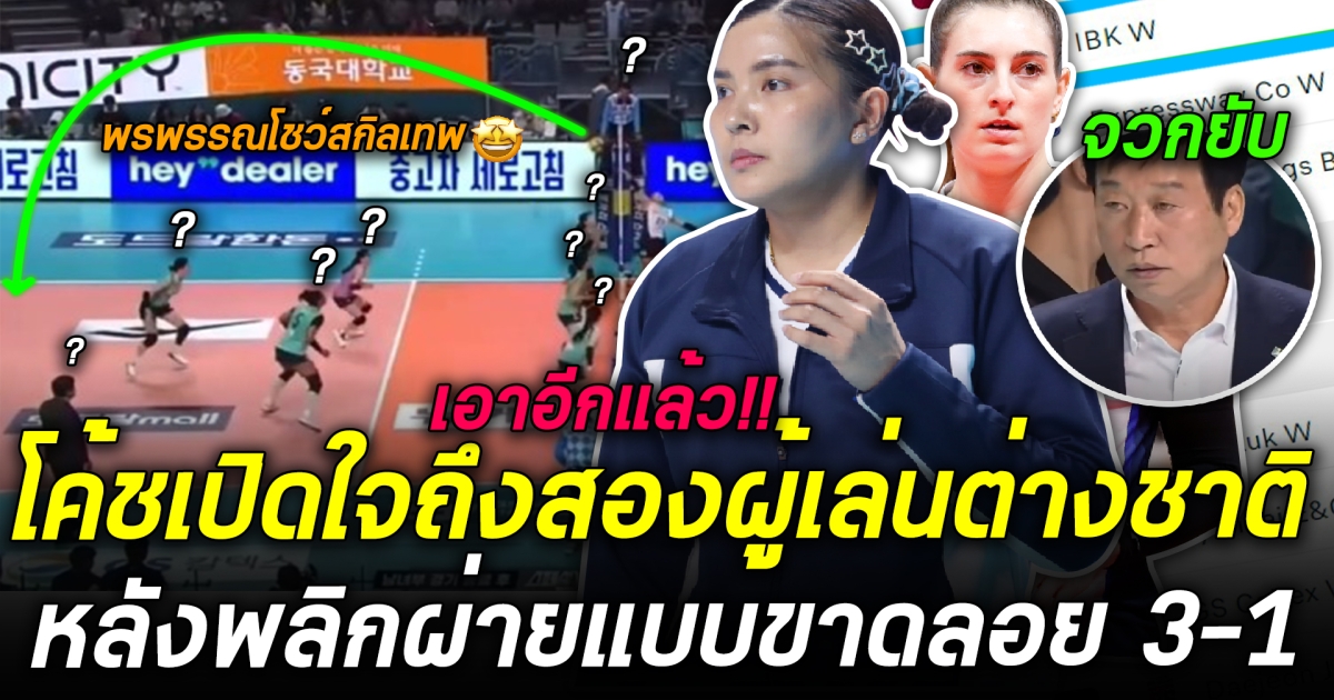 จวกยับ! โค้ชสุดจะทน เปิดใจถึงลูกทีม แพ้เพราะอะไร? หลังผ่าย 1-3 แบบเหลือเชื่อ เผยคำพูดถึง พรพรรณ และ อเบอร์ครอมบี แบบนี้!!