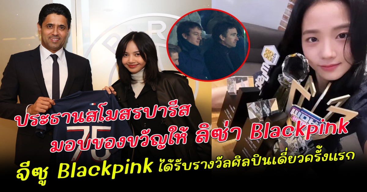 ซีนใหญ่มาก ประธานสโมสรปารีส มอบของขวัญให้ ลิซ่า Blackpink แขกรับเชิญคนพิเศษด้วยตัวเอง หลัง ลิซ่า โผล่ดูเกมแชมเปี้ยนส์ลีก งานนี้ ชาวเน็ตตาดี เห็นเฟรเดริกไปด้วย ล่าสุด จีซู พี่ใหญ่ Blackpink ได้รับรางวัลศิลปินเดี่ยวครั้งแรก
