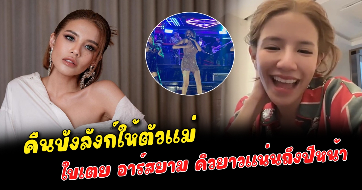 คืนบังลังก์ให้ตัวแม่ ใบเตย อาร์สยาม คิวยาวแน่นถึงปีหน้า