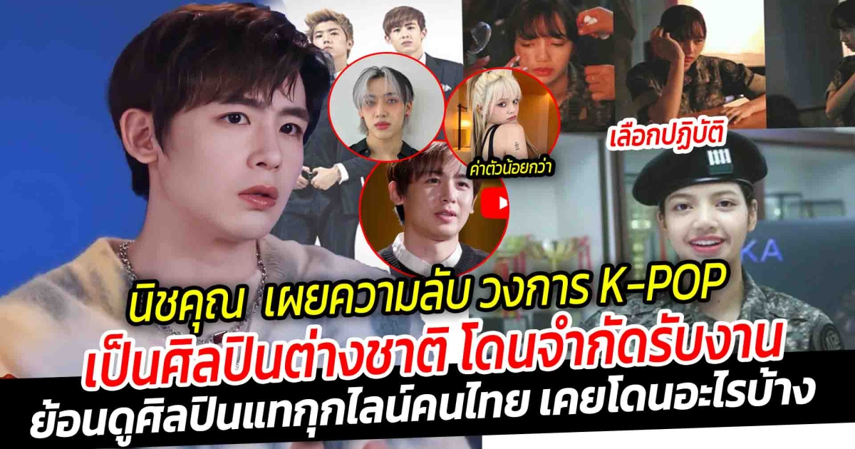 นิชคุณ เผยความลับ วงการ K-POP ความยากในการเป็นสมาชิกชาวต่างชาติ ซ้ำโดนจำกัดรับงาน ย้อนดูศิลปินแทกุกไลน์คนไทย เคยโดนอะไรบ้าง
