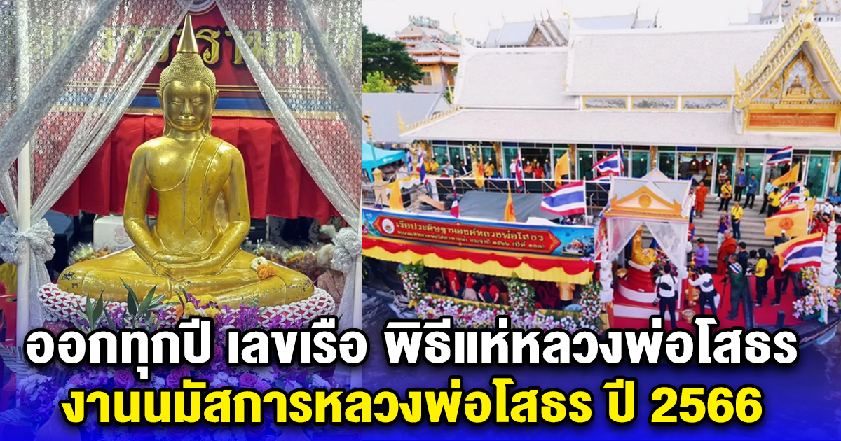 ออกทุกปี รวยทุกปี เลขเรือ พิธีแห่หลวงพ่อโสธรทางน้ำ งานนมัสการหลวงพ่อโสธร ปี 2566