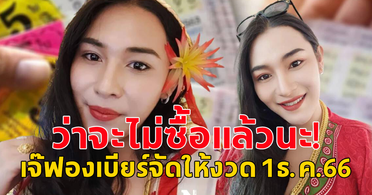 เจ๊ฟองเบียร์ แจกเลข 1 ธ.ค. 66 ต้อนรับเดือนสุดท้ายของปี