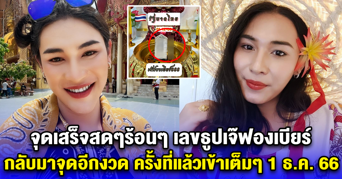 จุดเสร็จสดๆร้อนๆ เลขธูปเจ๊ฟองเบียร์ กลับมาจุดอีกงวด ครั้งที่แล้วเข้าเต็มๆ 1 ธ.ค. 66