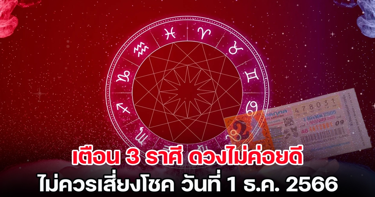 เตือน 3 ราศี ดวงไม่ค่อยดี ไม่ควรเสี่ยงโชค วันที่ 1 ธ.ค. 2566