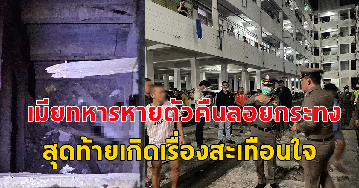 เมียทหารหายตัวไปตั้งแต่คืนลอยกระทง