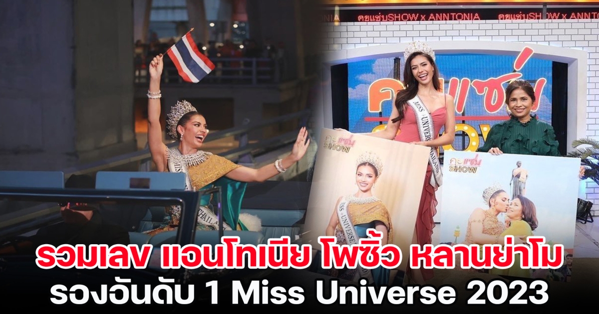 รวมเลข แอนโทเนีย โพซิ้ว หลานย่าโม รองอันดับ 1 Miss Universe 2023