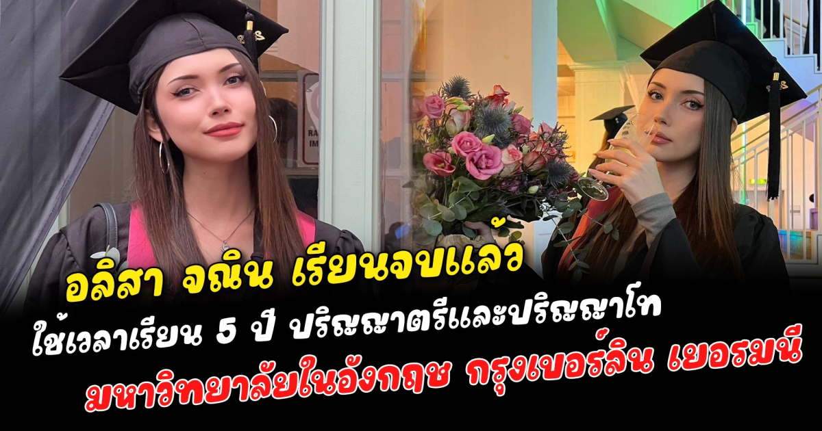 อลิสา จณิน เรียนจบแล้ว ใช้เวลาเรียน 5 ปี ปริญญาตรีและปริญญาโท มหาวิทยาลัยในอังกฤษ กรุงเบอร์ลิน เยอรมนี