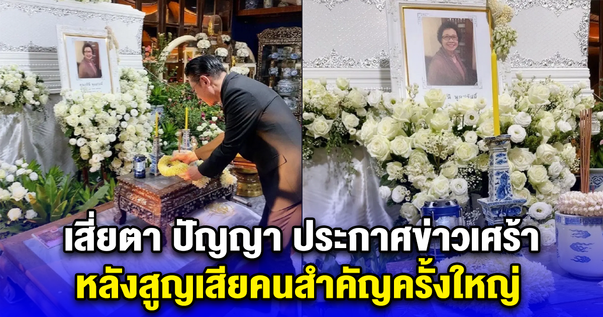 เสี่ยตา ปัญญา ประกาศข่าวเศร้า หลังสูญเสียคนสำคัญครั้งใหญ่