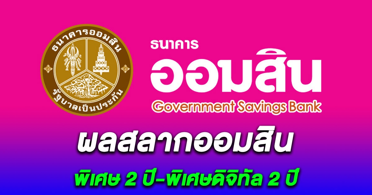 ผลสลากออมสิน 1/12/66 สลากออมสินพิเศษ 2 ปี-พิเศษดิจิทัล 2 ปี งวด 1 ธ.ค. 2566