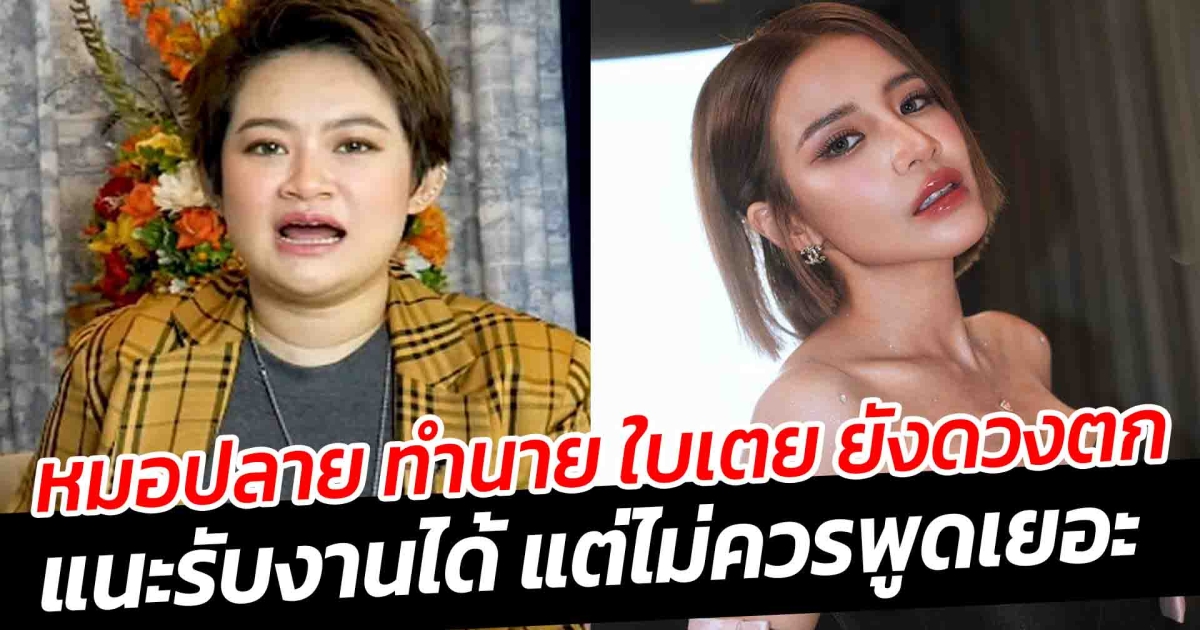 หมอปลาย ทำนาย ใบเตย ยังดวงตก แนะรับงานได้ แต่ไม่ควรพูดเยอะ