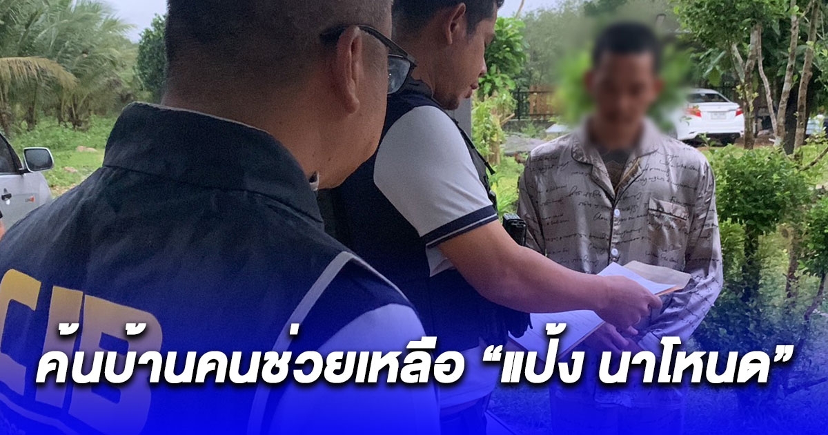 เปิดปฏิบัติการค้นบ้านคนช่วยเหลือ แป้ง นาโหนด พาหลบหนีจากเขาบรรทัด พร้อมตรวจยึดอาวุธปืน ส่ง พฐ. ตรวจสอบ