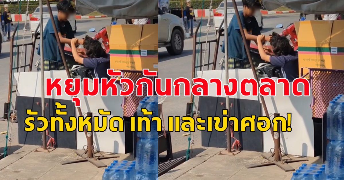 สาวหล่อทำร้ายแฟนสาวกลางตลาด รัวทั้งหมัด เท้า และเข่าศอก!