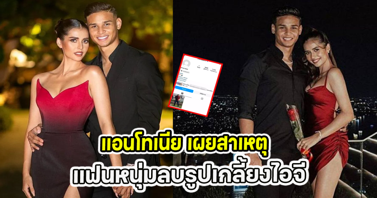 แอนโทเนีย เผยสาเหตุ แฟนหนุ่มลบรูปเกลี้ยงไอจี