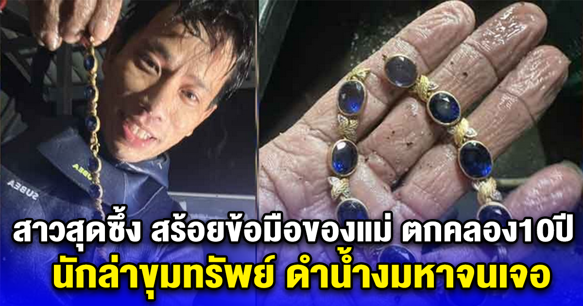สาวสุดซึ้ง สร้อยข้อมือของแม่ ตกคลอง10ปี นักล่าขุมทรัพย์ ดำน้ำงมหาจนเจอ