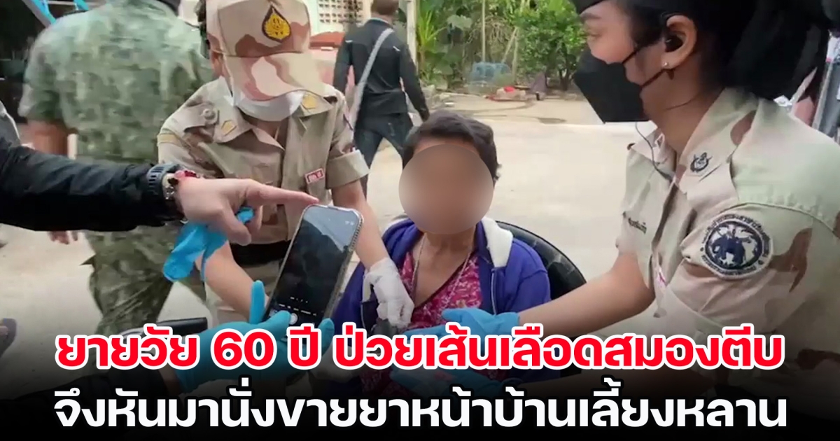 สู้ชีวิตผิดทาง! ยายวัย 60 ปี ป่วยเส้นเลือดสมองตีบ จึงหันมานั่งขายยาหน้าบ้านเลี้ยงหลาน