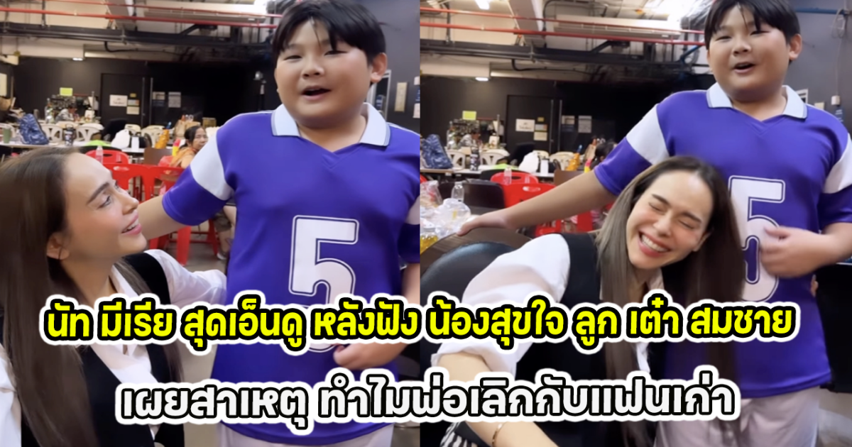 นัท มีเรีย สุดเอ็นดู หลังฟัง น้องสุขใจ ลูก เต๋า สมชาย เผยสาเหตุ ทำไมพ่อเลิกกับแฟนเก่า