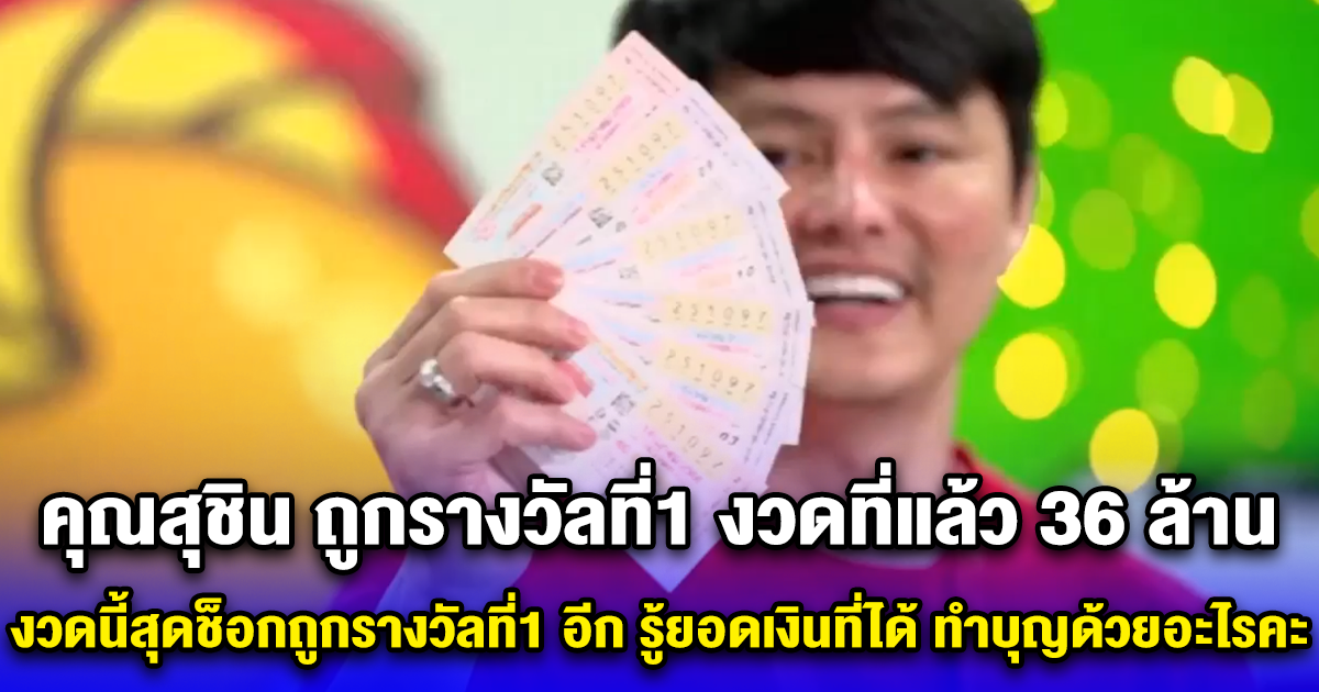 คุณสุชิน ถูกรางวัลที่1 งวดที่แล้ว 36 ล้าน งวดนี้สุดช็อกถูกรางวัลที่1 อีก รู้ยอดเงินที่ได้ ทำบุญด้วยอะไรคะ