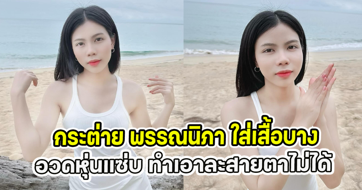 กระต่าย พรรณนิภา ใส่เสื้อบาง อวดหุ่นแซ่บ ทำเอาละสายตาไม่ได้